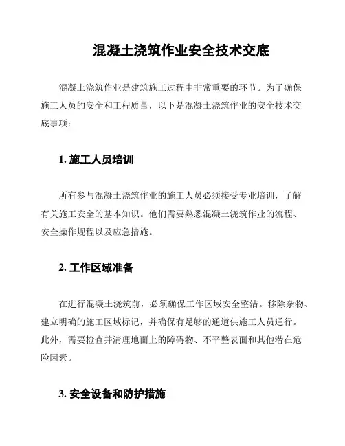 混凝土浇筑作业安全技术交底