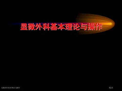显微外科基本理论与操作专家讲座