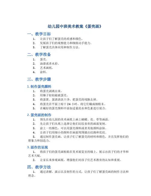 幼儿园中班美术教案《蛋壳画》
