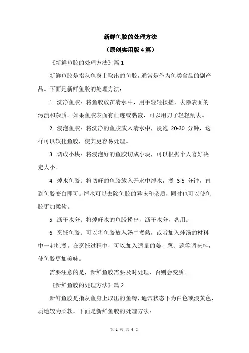 新鲜鱼胶的处理方法