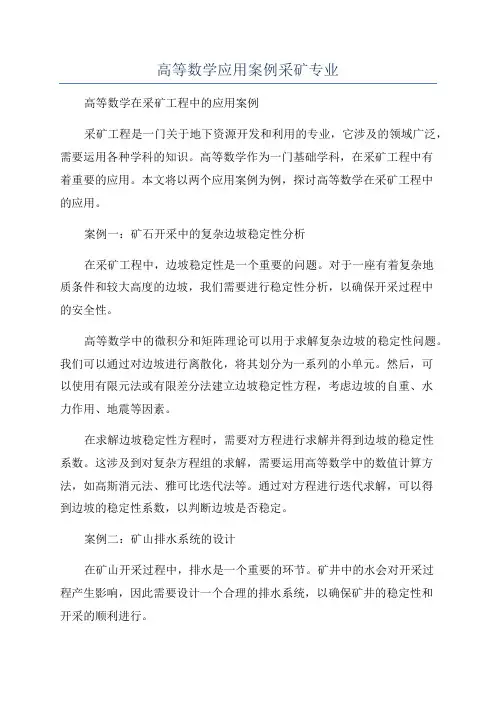高等数学应用案例采矿专业