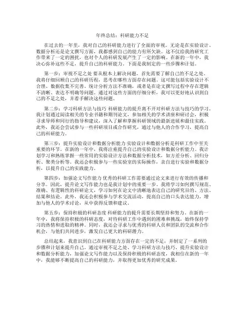 年终总结科研能力不足