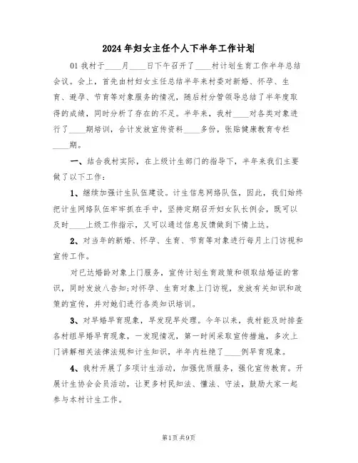 2024年妇女主任个人下半年工作计划（二篇）