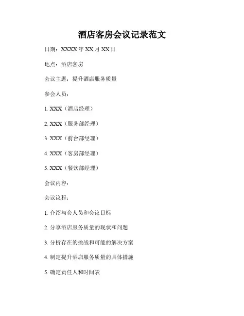 酒店客房会议记录范文