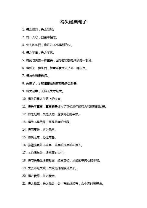 得失经典句子