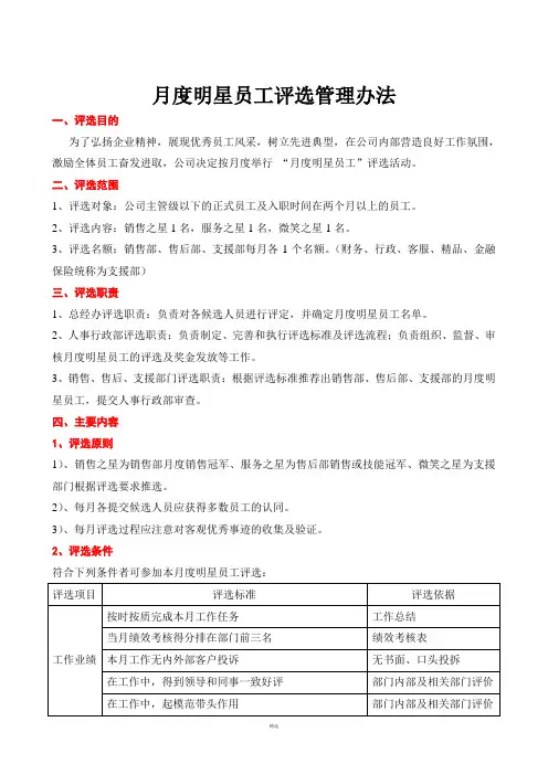 月度明星员工评选管理办法