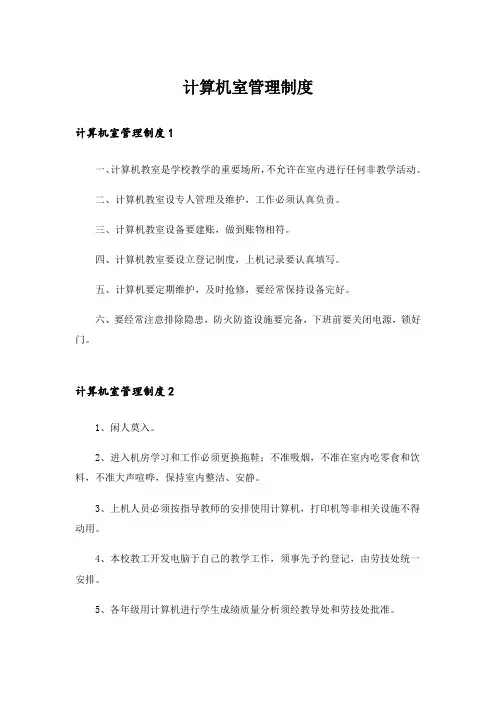 计算机室管理制度