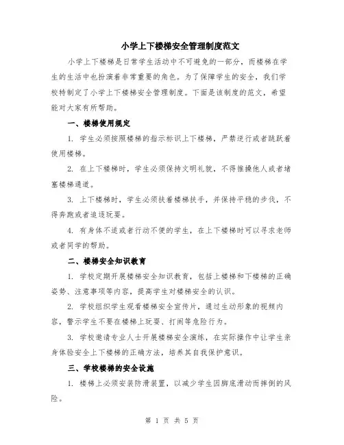 小学上下楼梯安全管理制度范文（二篇）