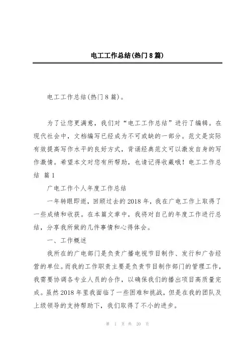 电工工作总结(热门8篇)