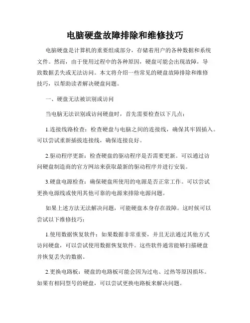 电脑硬盘故障排除和维修技巧