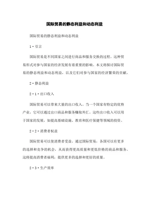 国际贸易的静态利益和动态利益