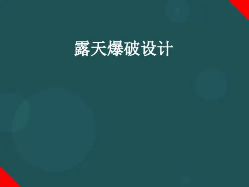 2露天岩土爆破设计