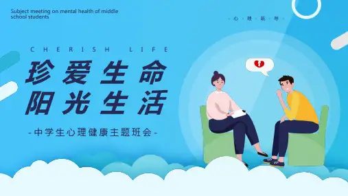 蓝色卡通风中学生心理健康心理疏导主题班会PPT课件