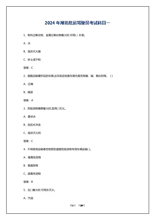2024年潍坊危运驾驶员考试科目一