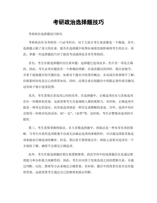 考研政治选择题技巧