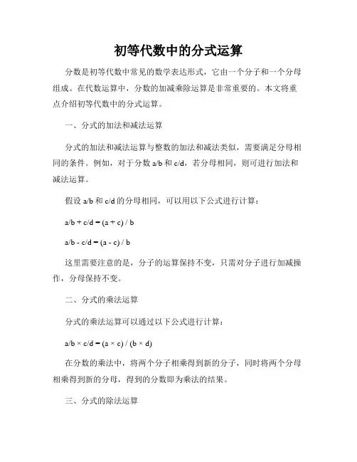 初等代数中的分式运算