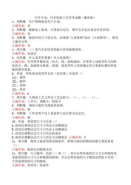 汽车专业：汽车制造工艺学考试题(题库版)