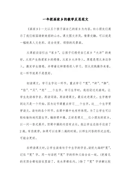 一年级画家乡的教学反思范文（2篇）