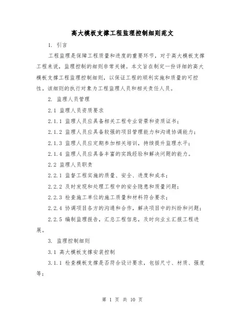 高大模板支撑工程监理控制细则范文(3篇)