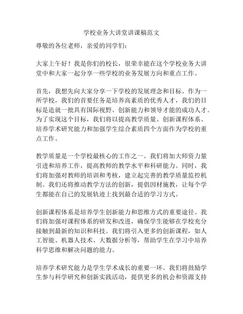 学校业务大讲堂讲课稿范文