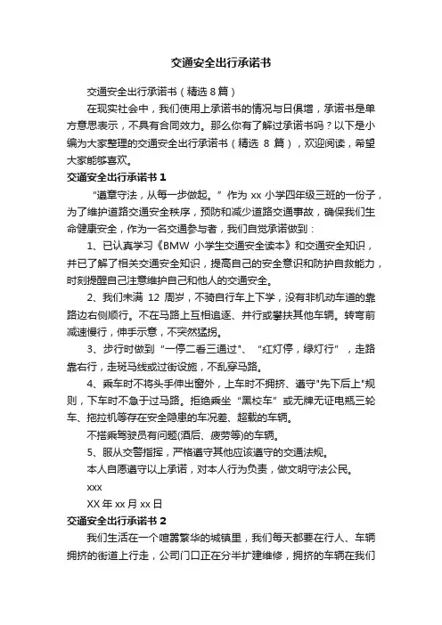 交通安全出行承诺书（精选8篇）