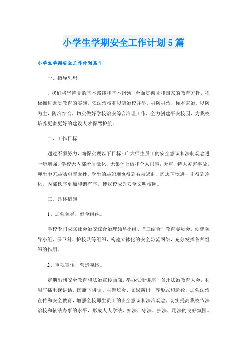 小学生学期安全工作计划5篇