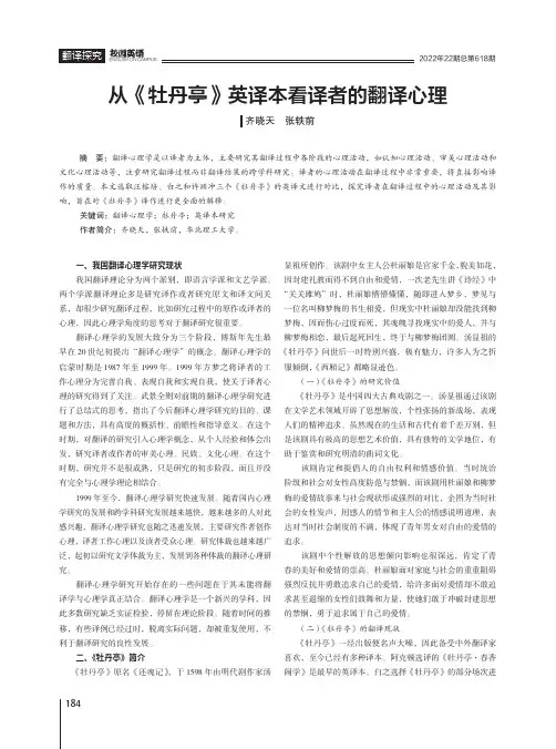 从《牡丹亭》英译本看译者的翻译心理