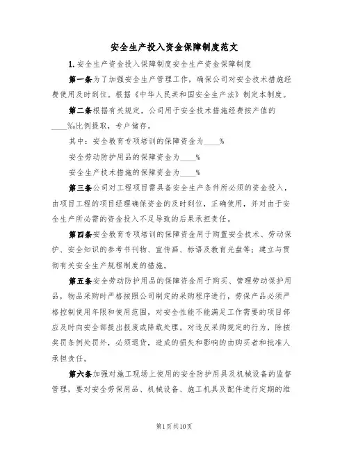 安全生产投入资金保障制度范文（五篇）