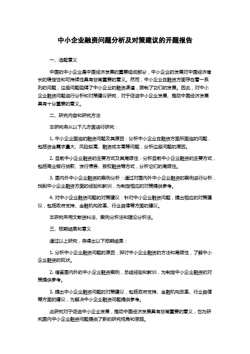 中小企业融资问题分析及对策建议的开题报告
