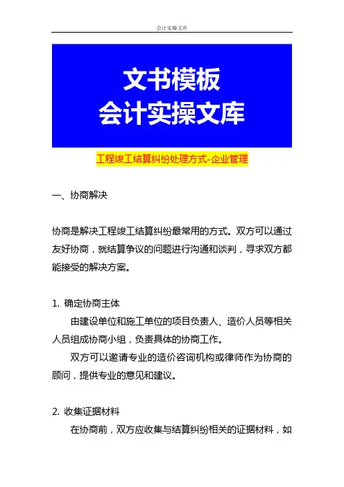工程竣工结算纠纷处理方式-企业管理