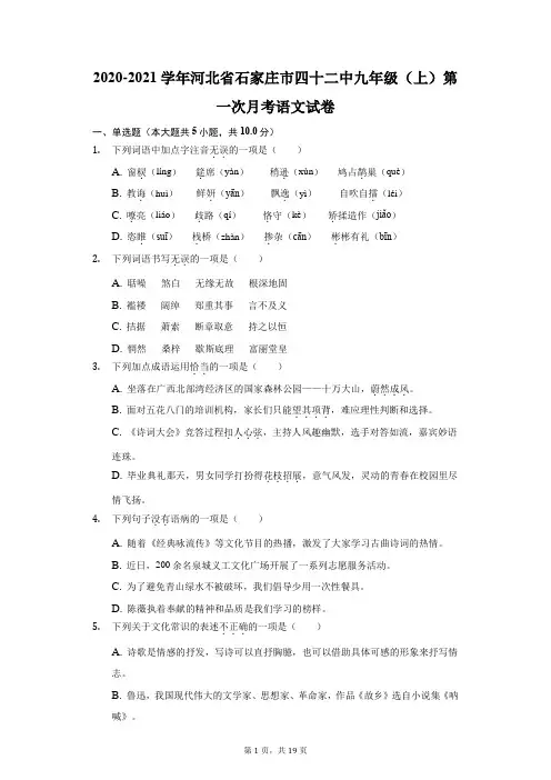 2020-2021学年河北省石家庄市四十二中九年级(上)第一次月考语文试卷(附答案详解)
