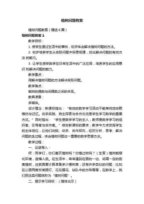 植树问题教案（精选6篇）