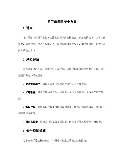 龙门吊拆除安全方案