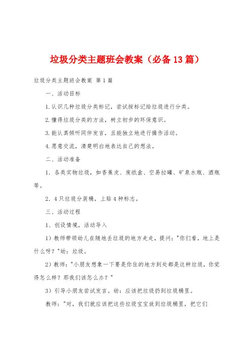 垃圾分类主题班会教案(必备13篇)