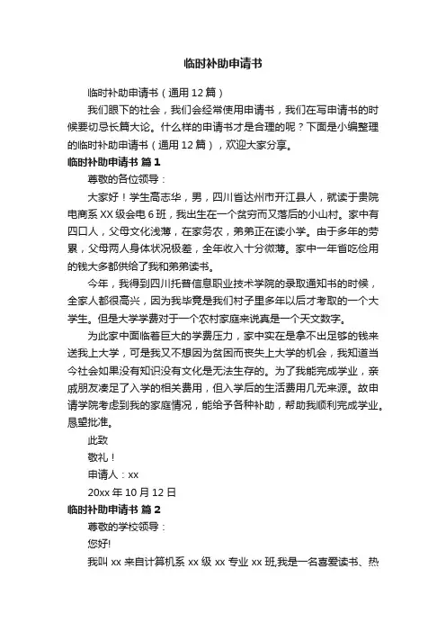 临时补助申请书（通用12篇）