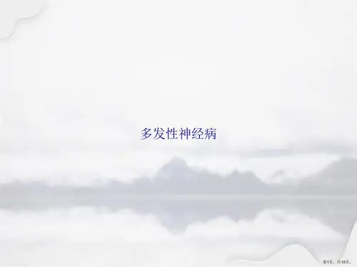 多发性神经病讲课文档
