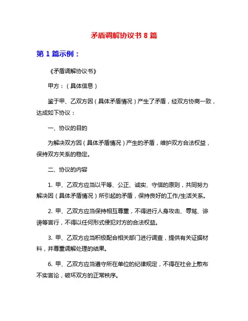 矛盾调解协议书8篇