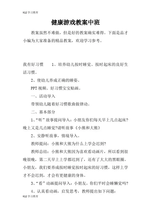 【K12学习】健康游戏教案中班
