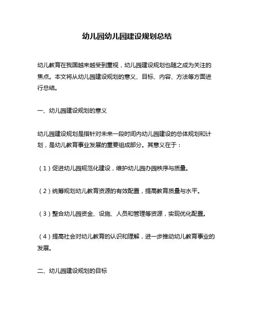 幼儿园幼儿园建设规划总结