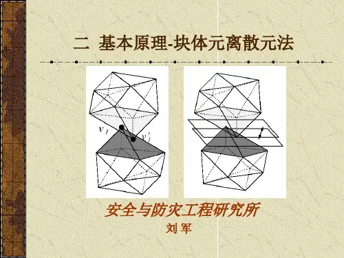 离散元课件(三)..