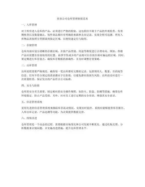 美容公司仓库管理制度范本
