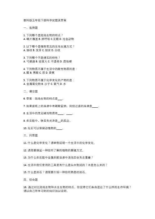 教科版五年级下册科学试题及答案
