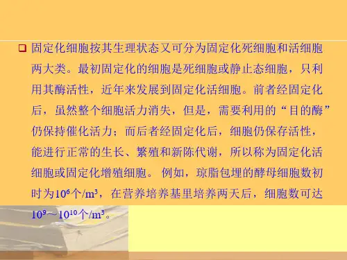 最新：第4章 固定化酶和固定化细胞-文档资料