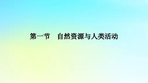 高中地理第一单元自然资源与国家安全第一节自然资源与人类活动鲁教版选择性必修3