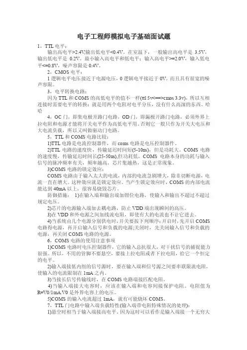 电子工程师模拟电子基础面试题