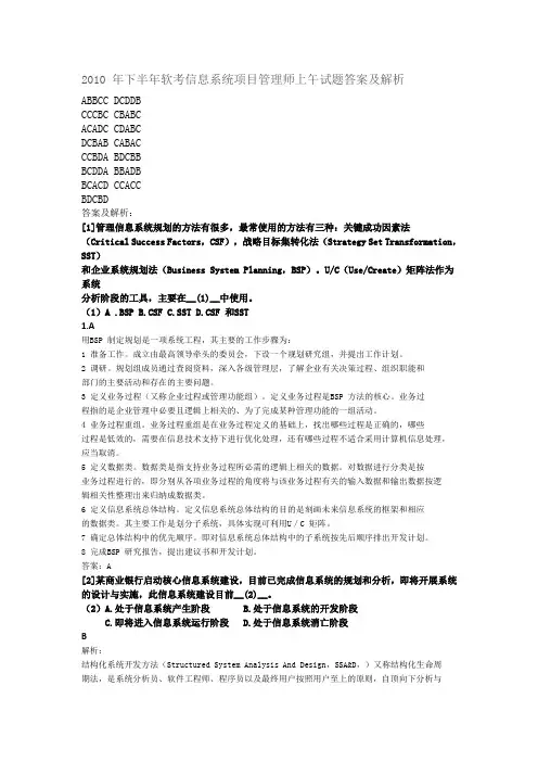 2010_年下半年软考信息系统项目管理师上午试题答案及解析