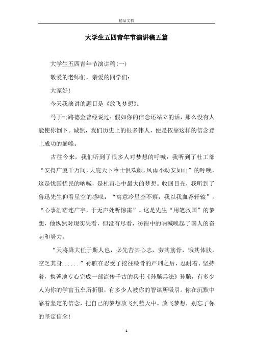 大学生五四青年节演讲稿五篇