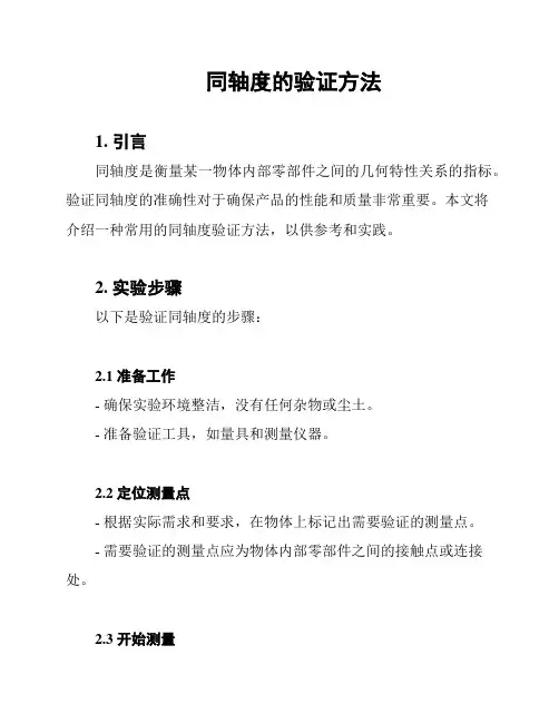 同轴度的验证方法