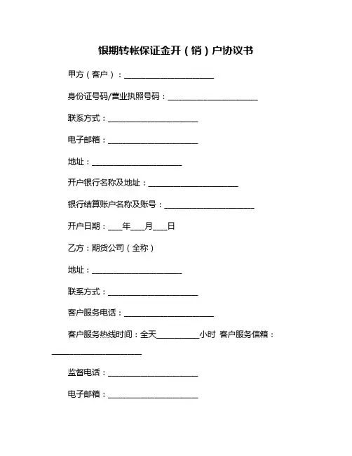 银期转帐保证金开(销)户协议书