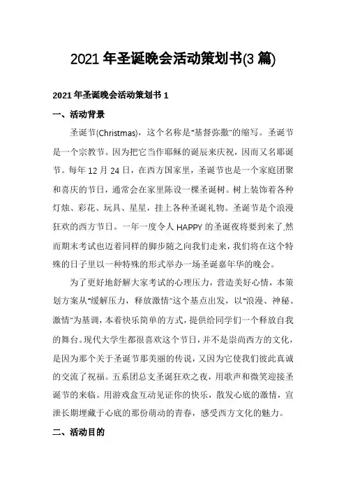 2021年圣诞晚会活动策划书(3篇)